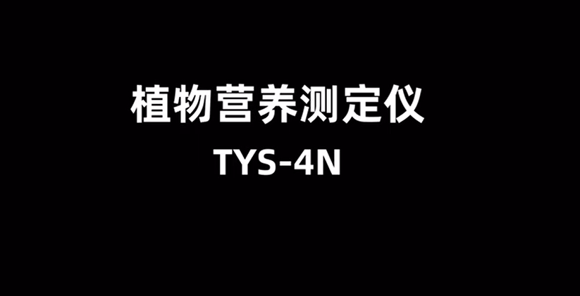 植物營養(yǎng)測定儀TYS-4N的使用方法-操作視頻