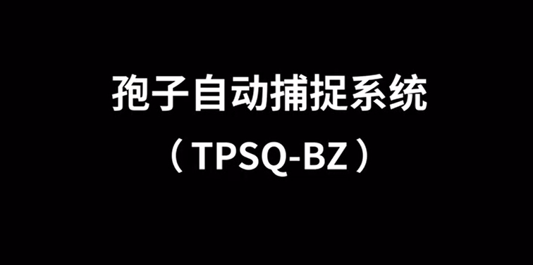 孢子自動(dòng)捕捉系統(tǒng)TPSQ-BZ安裝視頻