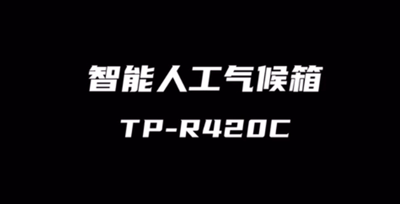 智能人工氣候箱TP-R420C的使用方法-操作視頻