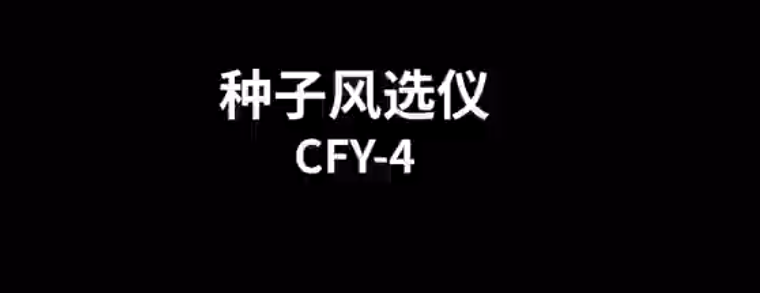 種子風選凈度儀CFY-4的使用方法-操作視頻