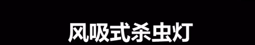 風(fēng)吸式殺蟲燈TPSC-5Z的使用方法-安裝操作視頻