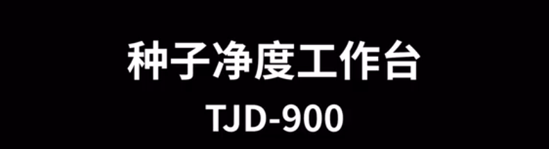 種子凈度工作臺TJD-900的使用方法-操作視頻