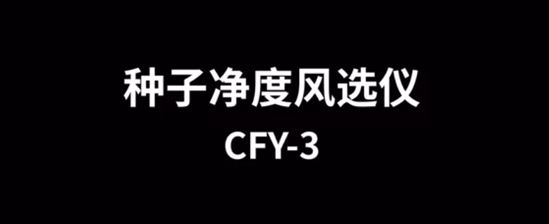 種子風選凈度儀CFY-3的使用方法-操作視頻